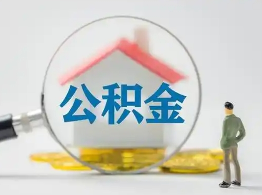 睢县住房公积金跨省怎么提取（跨省的公积金可以提取吗）